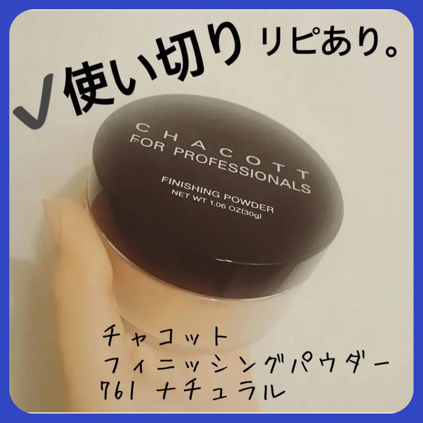 フィニッシングパウダー/チャコット・コスメティクス/ルースパウダーを使ったクチコミ(1枚目)