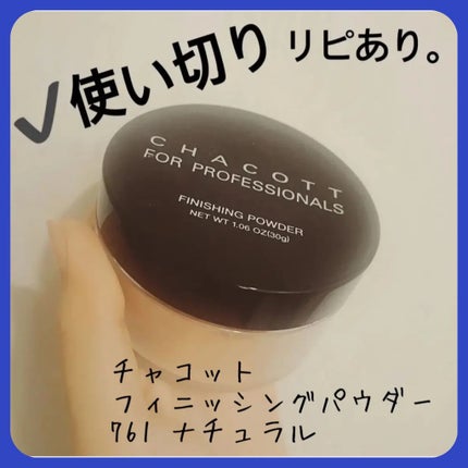 フィニッシングパウダー/チャコット・コスメティクス/ルースパウダーを使ったクチコミ(1枚目)