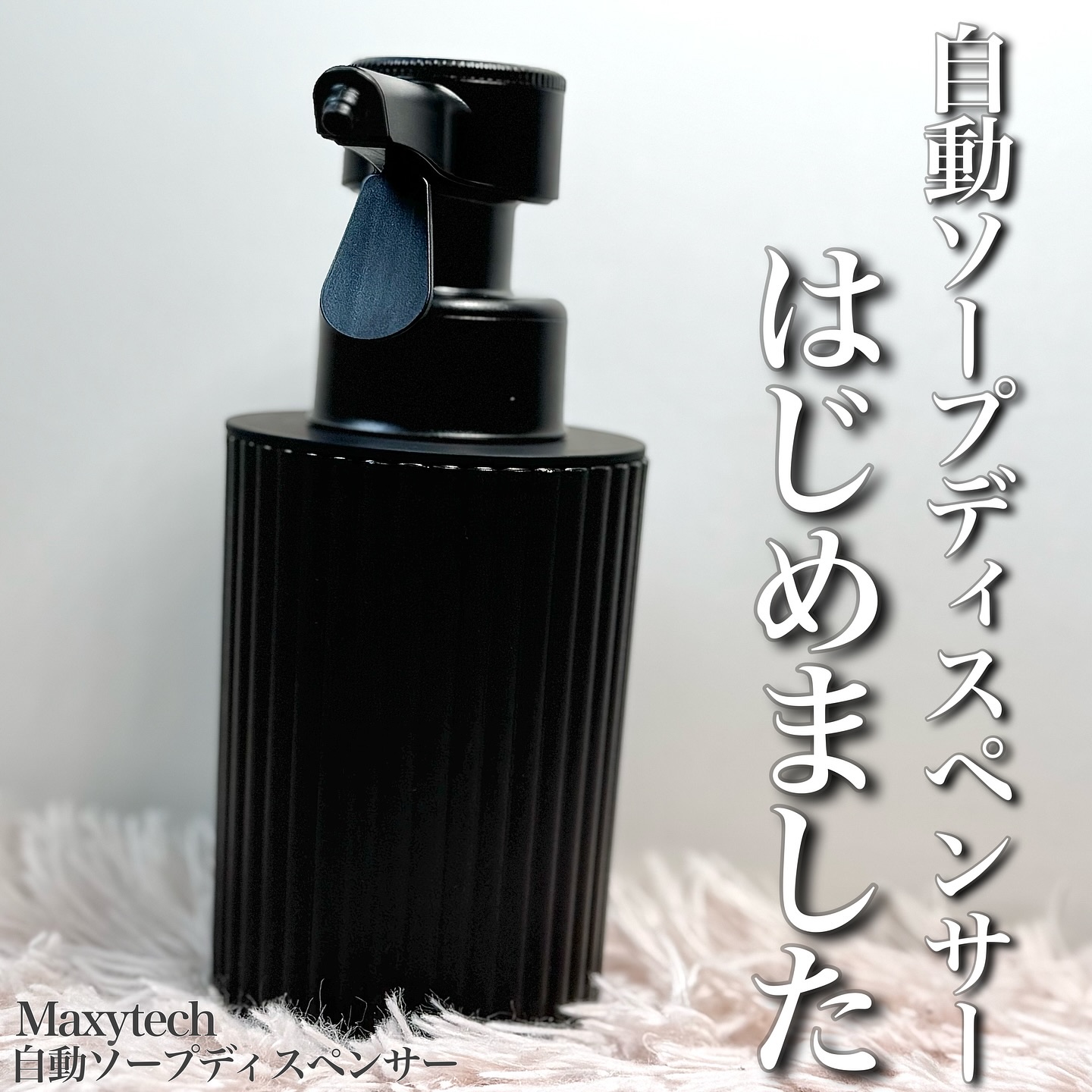 自動ソープディスペンサー/Maxytech/その他を使ったクチコミ（1枚目）