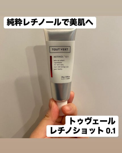 レチノショット 0.1/TOUT VERT/フェイスクリームを使ったクチコミ(1枚目)