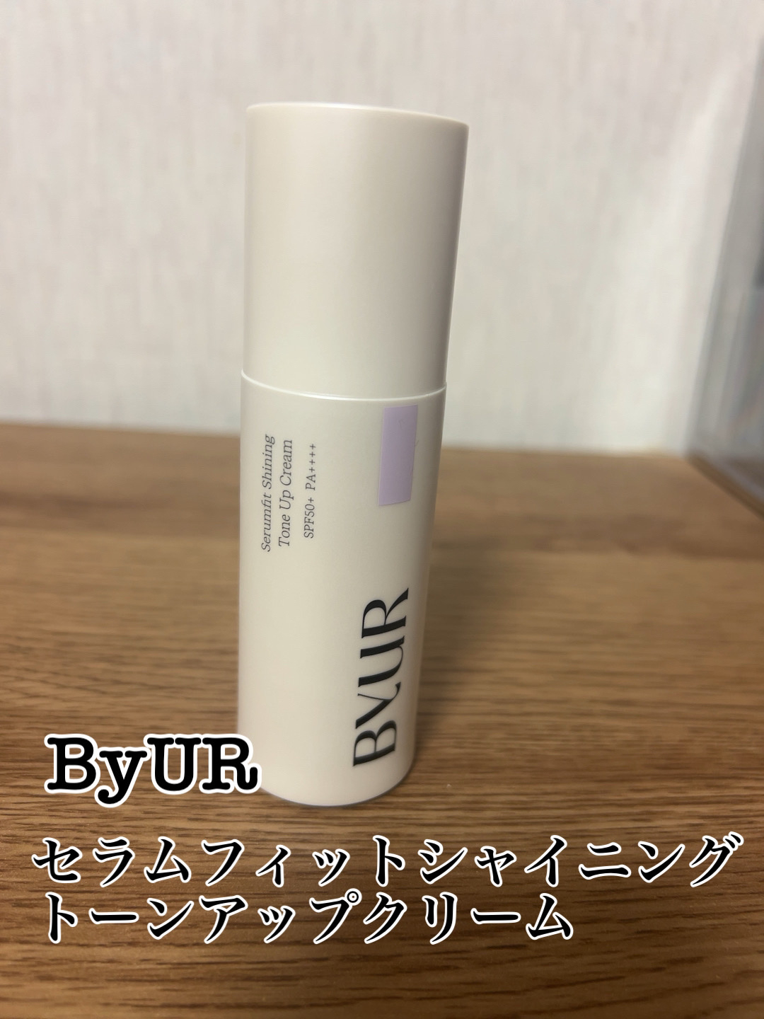 セラムフィット シャイニング トーンアップクリーム V1/ByUR/化粧下地を使ったクチコミ（1枚目）