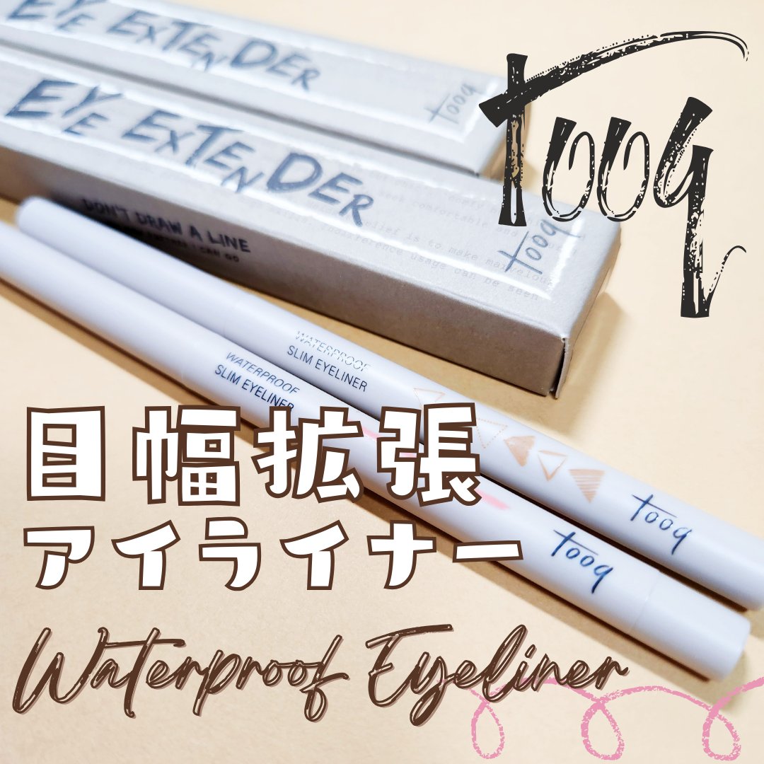 ウォータープルーフ スリム アイライナー/Tooq/ジェルアイライナーを使ったクチコミ（1枚目）