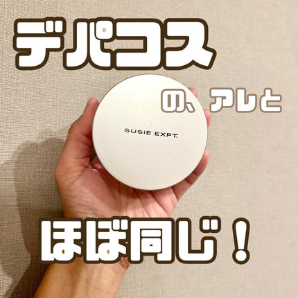 スージー エキスパート マイクロエアリーパウダーF/SUSIE N.Y./ルースパウダーを使ったクチコミ(1枚目)