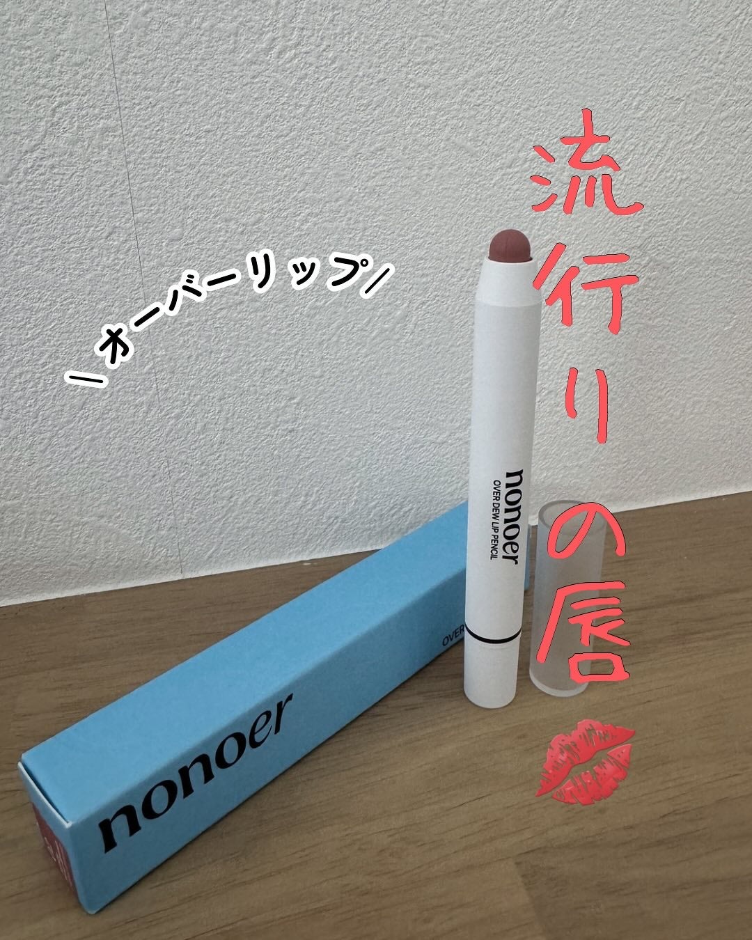 オーバーデューリップペンシル/nonoer/リップライナーを使ったクチコミ(1枚目)