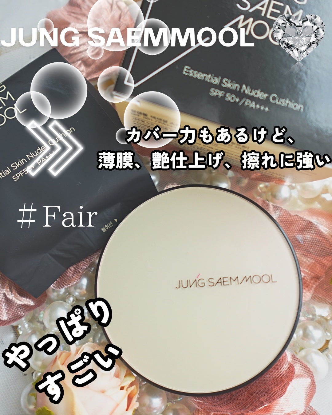 ジョンセンムル エッセンシャル スキン ヌーダー クッション/JUNG SAEM MOOL/クッションファンデーションを使ったクチコミ(1枚目)