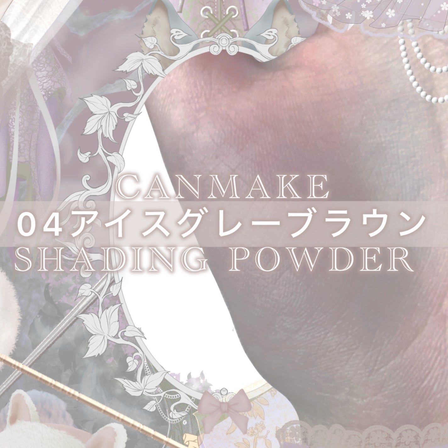 シェーディングパウダー/キャンメイク/シェーディングを使ったクチコミ(2枚目)