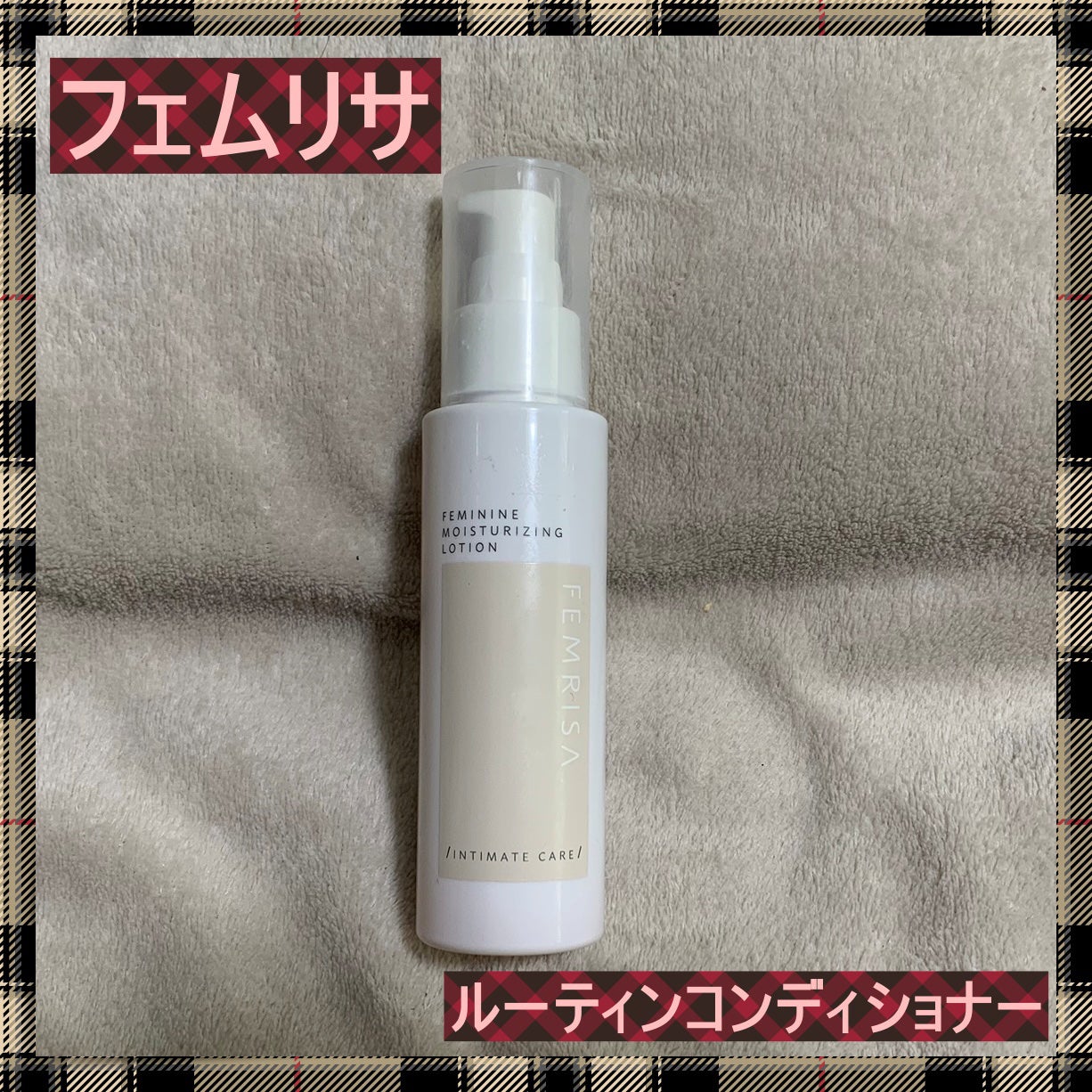 matsukiyo フェムリサ ルーティンコンディショナー/matsukiyo FEMRISA/デリケートゾーンケアを使ったクチコミ(1枚目)