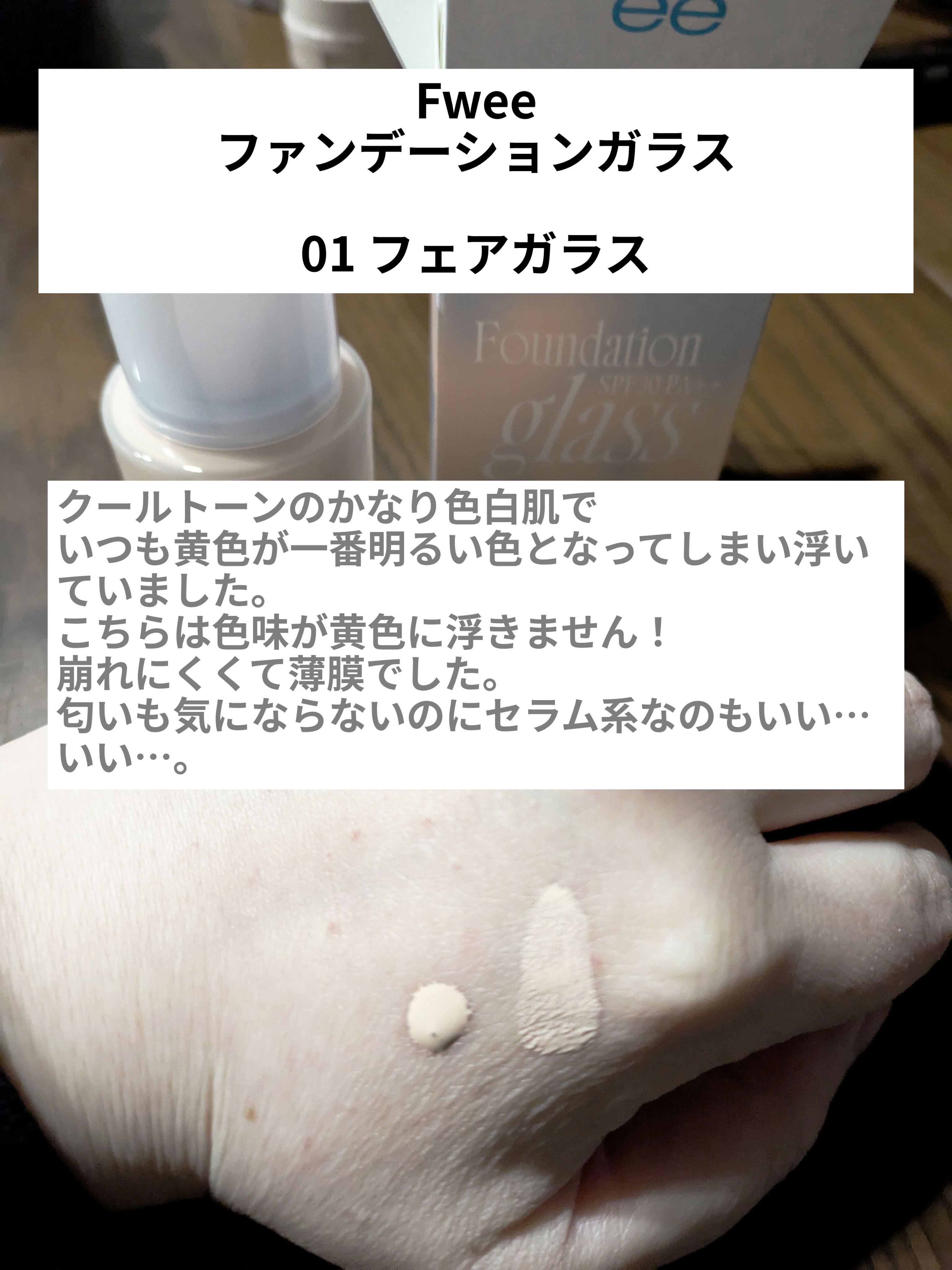 fwee フィーファンデーションガラスのクチコミ「【使った商品】Fwee/ファンデーションガラス　フェアガラス
【商品の特徴】薄膜のセラム系ファ.....」（1枚目）