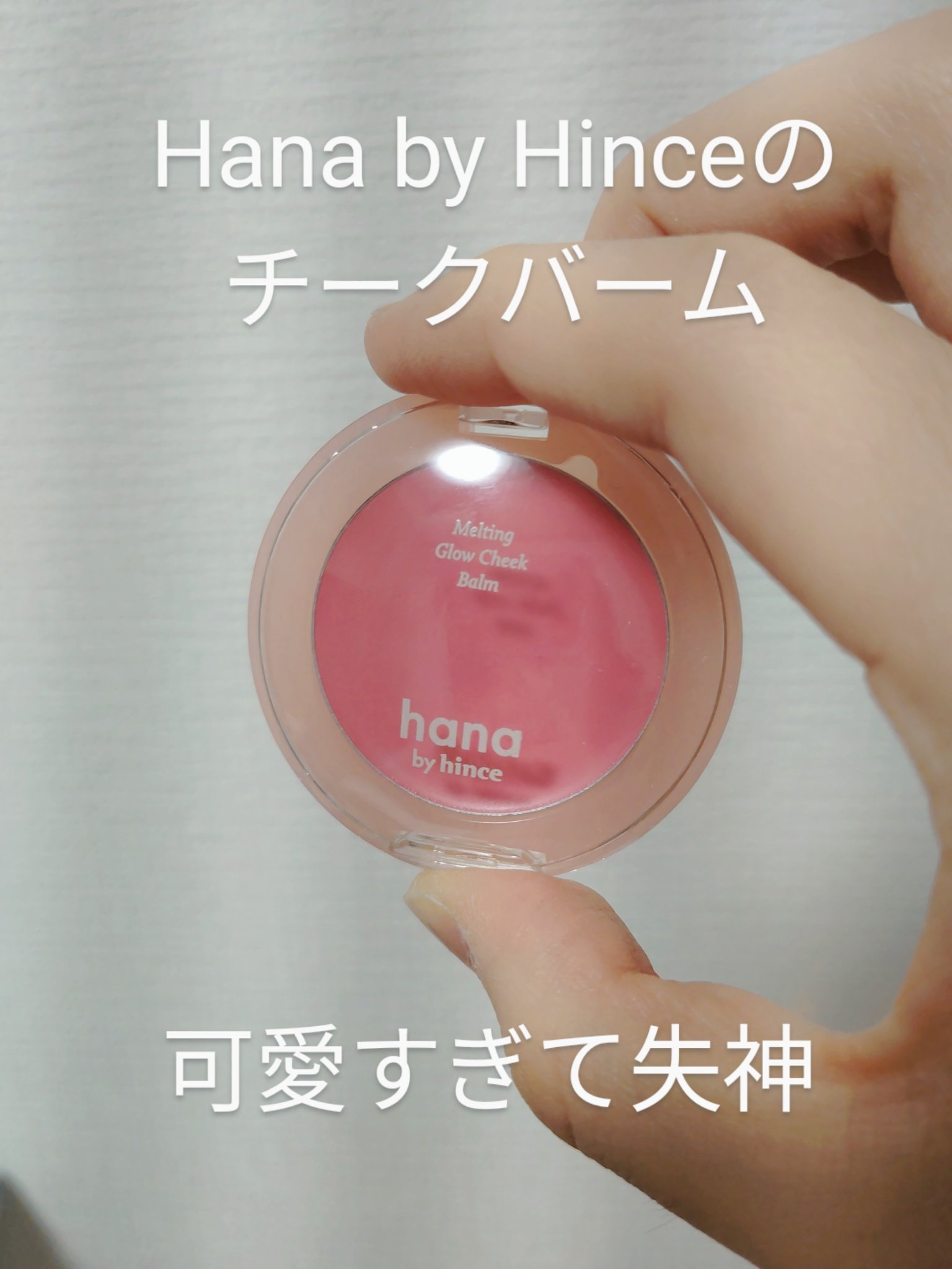 メルティンググロウチークバーム/hana by hince/ジェル・クリームチークを使ったクチコミ（1枚目）