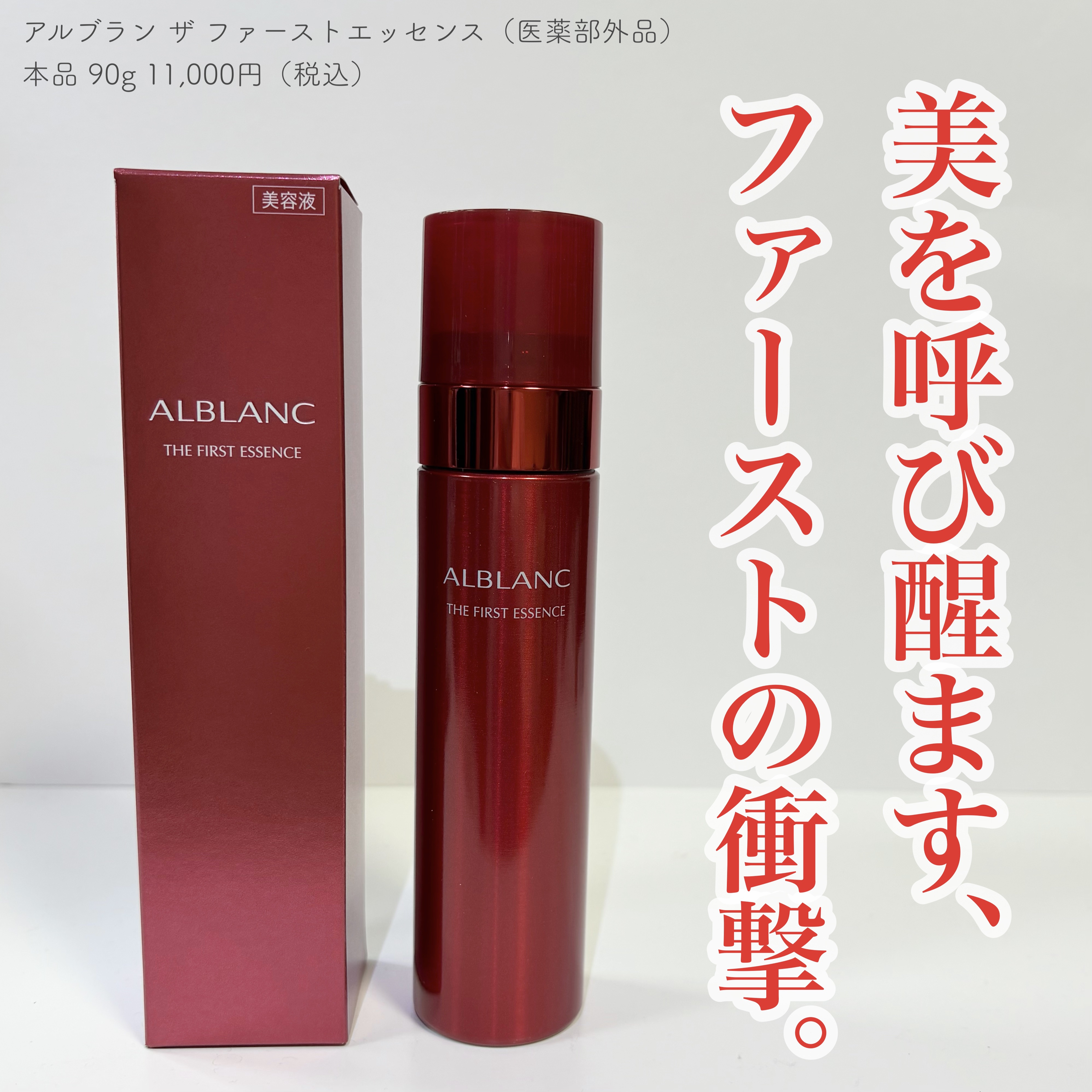 ザ ファーストエッセンス/ALBLANC/美容液を使ったクチコミ（1枚目）