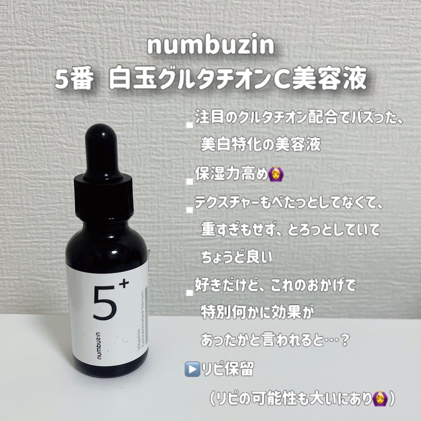 5番 白玉グルタチオンC美容液/numbuzin/美容液を使ったクチコミ(2枚目)