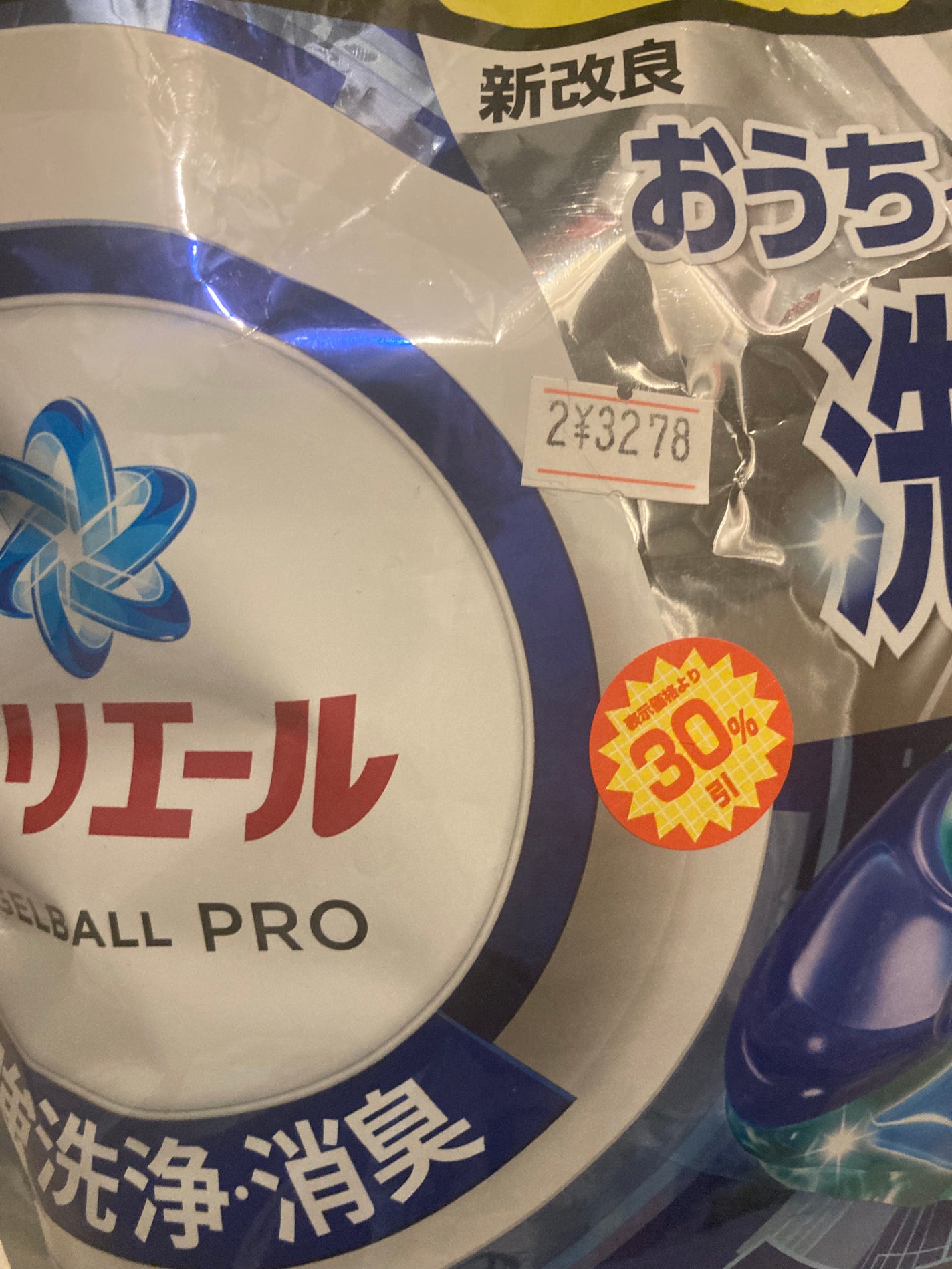 アリエール ジェルボール プロ/アリエール/洗濯洗剤を使ったクチコミ(1枚目)