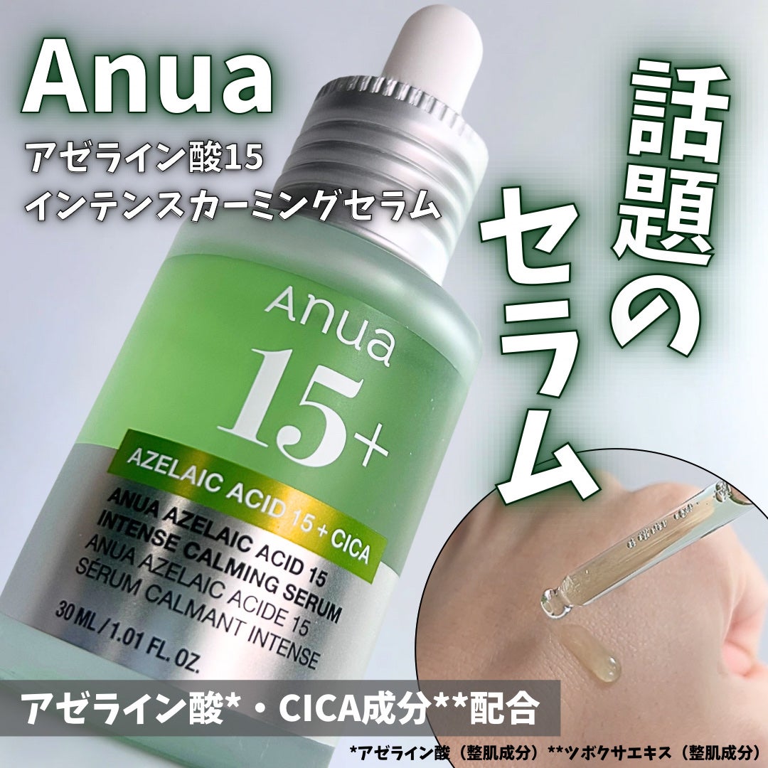 アゼライン酸15 インテンスカーミングセラム/Anua/美容液を使ったクチコミ(1枚目)