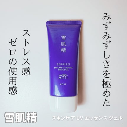 雪肌精 スキンケア UV エッセンス ジェル/雪肌精/日焼け止めジェルを使ったクチコミ(1枚目)