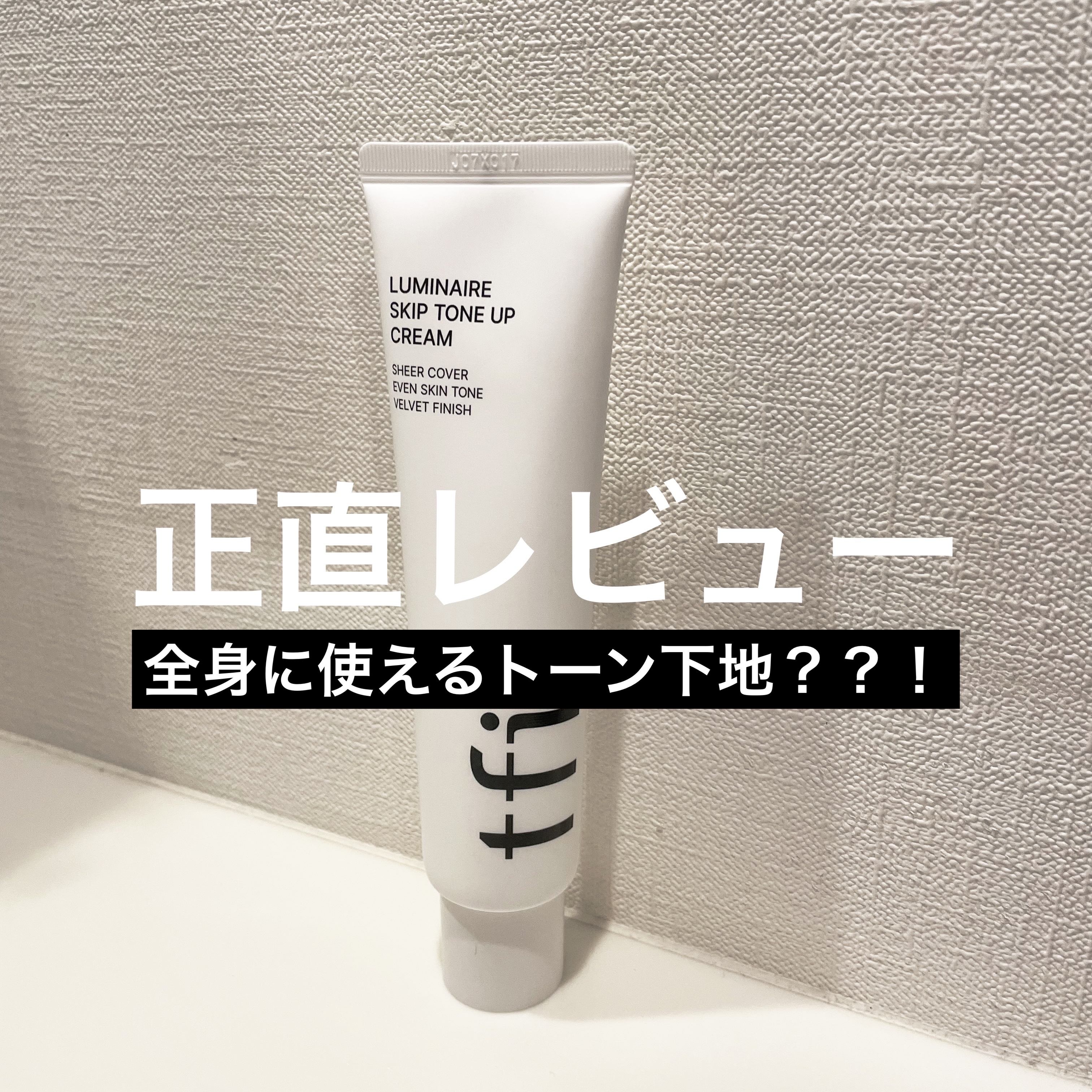 ルミネールスキップトーンアップクリーム/TFIT/化粧下地を使ったクチコミ（1枚目）