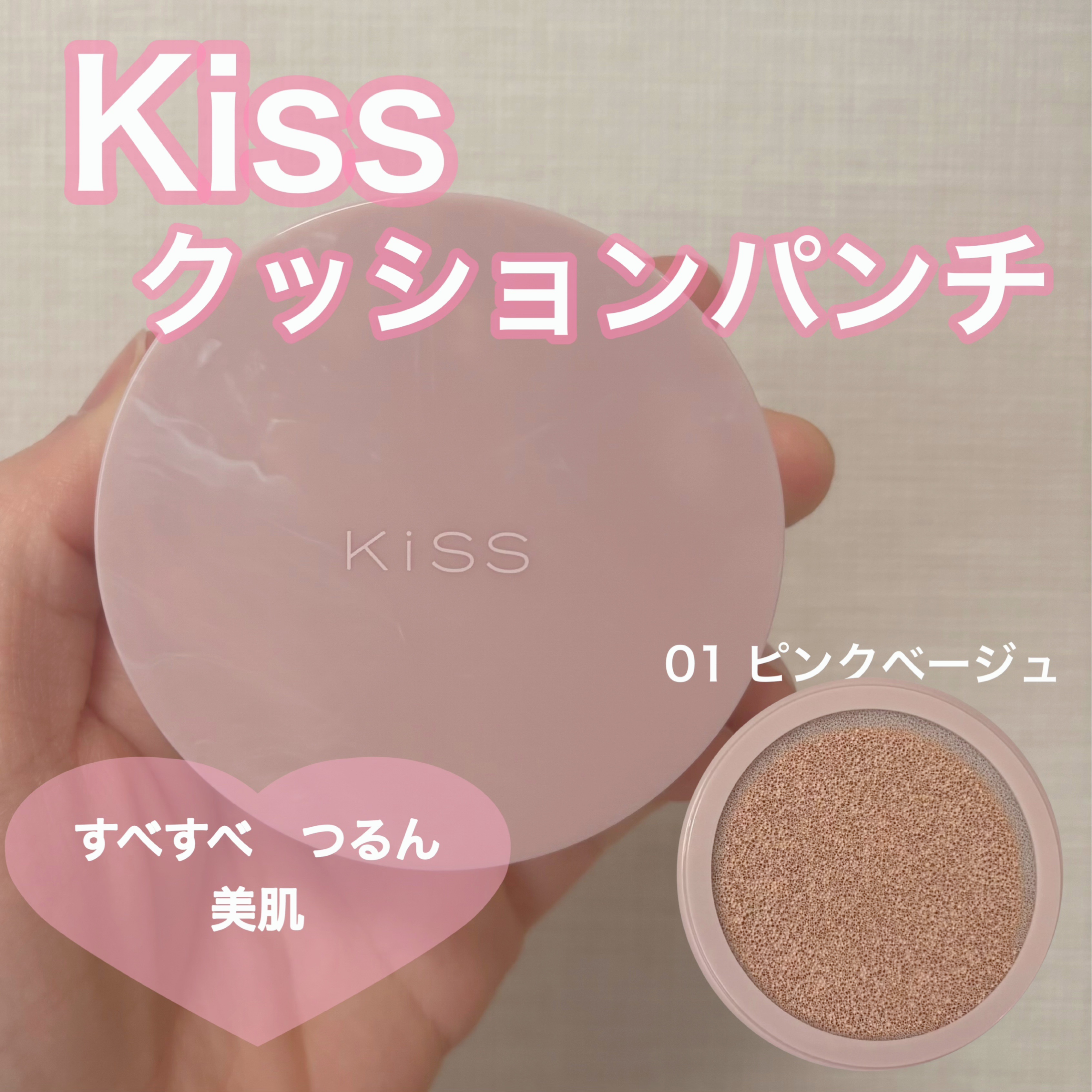 キス クッションパンチ/KiSS/クッションファンデーションを使ったクチコミ（1枚目）