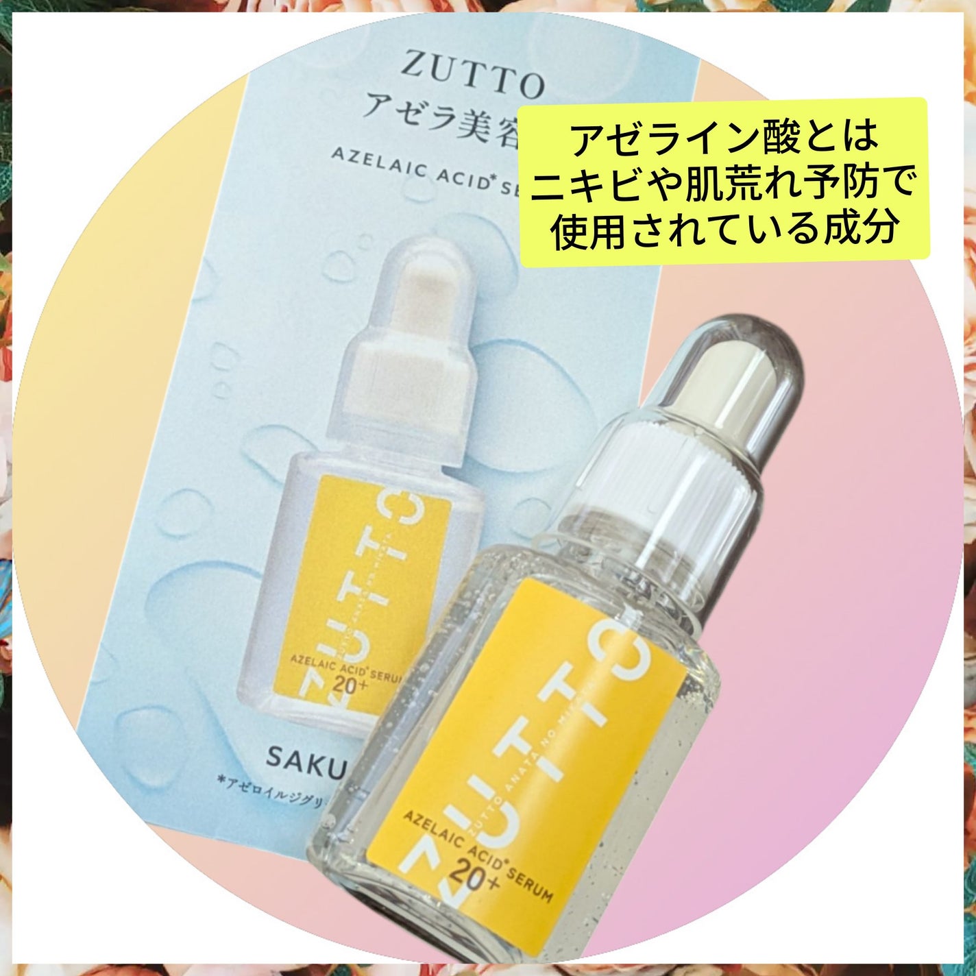 真紅 on LIPS 「ZUTTOアゼラ美容液を商品提供して頂きました。こちらはアゼラ..」(2枚目)