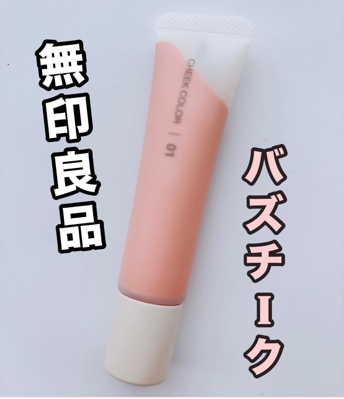 クリームチーク/無印良品/ジェル・クリームチークを使ったクチコミ（1枚目）