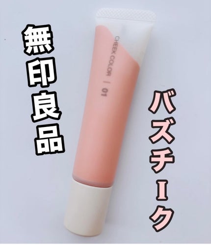 クリームチーク/無印良品/ジェル・クリームチークを使ったクチコミ(1枚目)