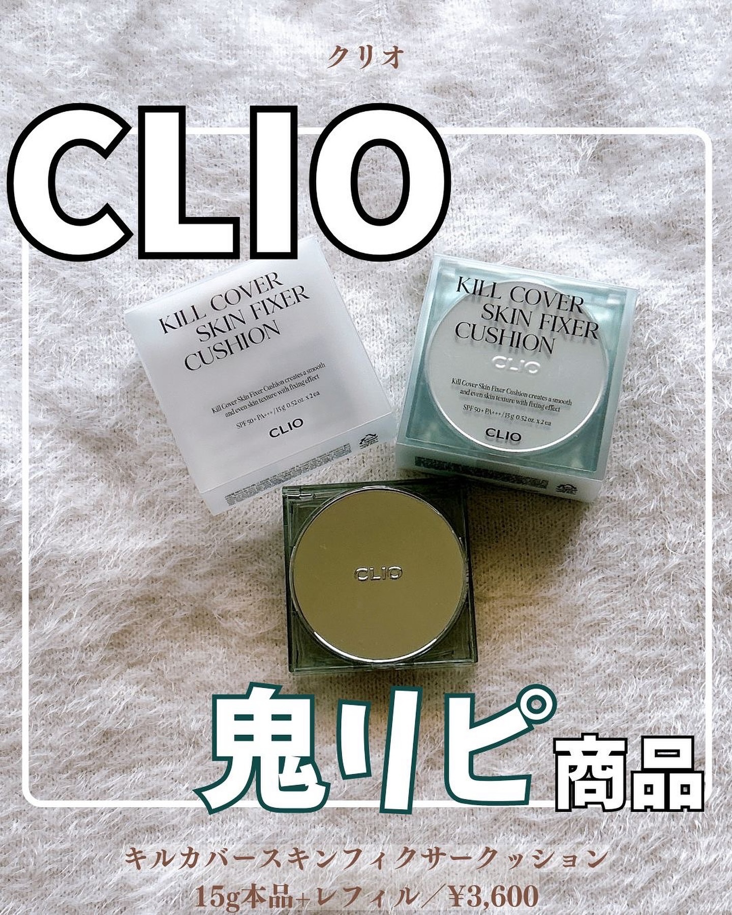 クリオ キル カバー スキン フィクサー クッション/CLIO/クッションファンデーションを使ったクチコミ（1枚目）