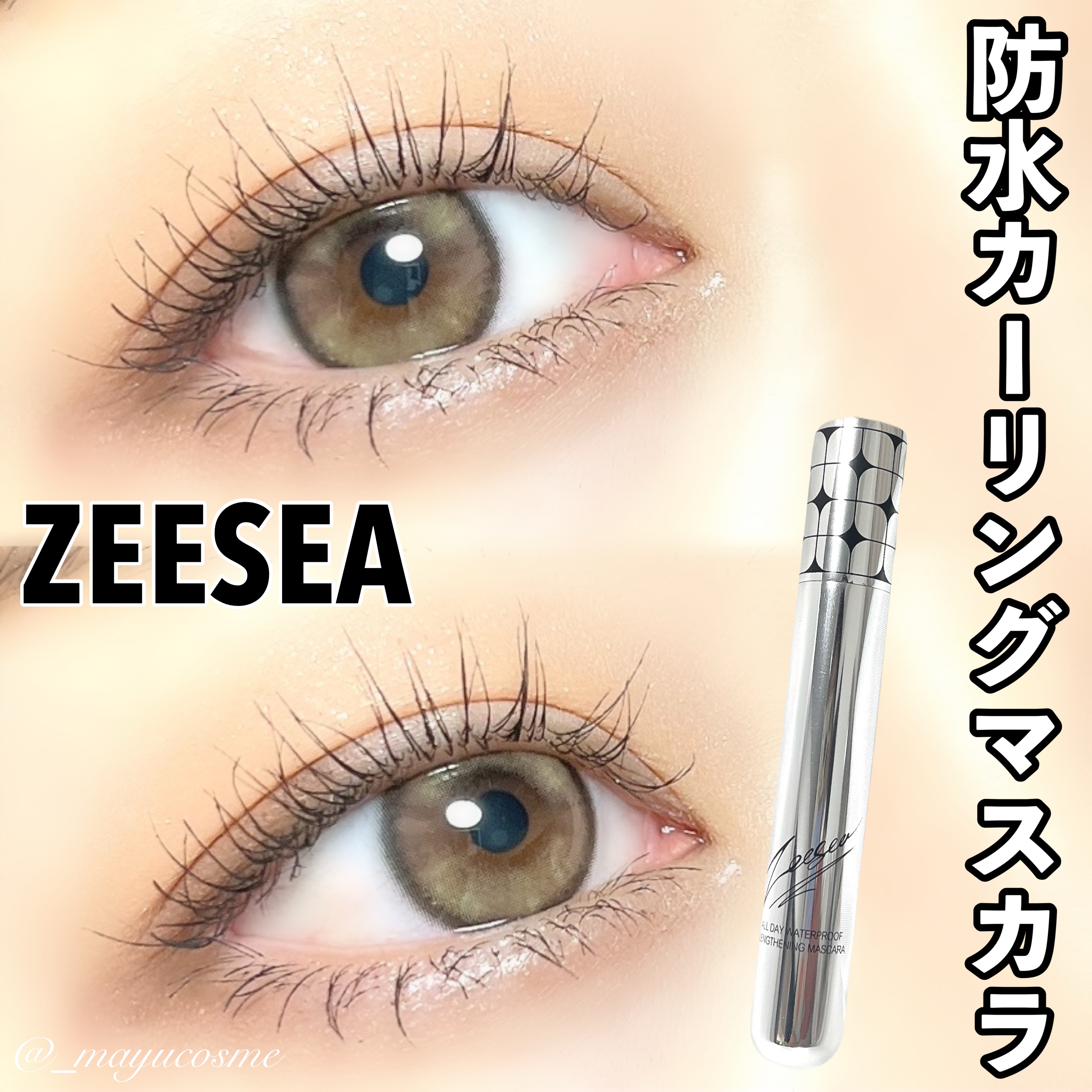 防水カーリングマスカラ/ZEESEA/マスカラを使ったクチコミ（1枚目）