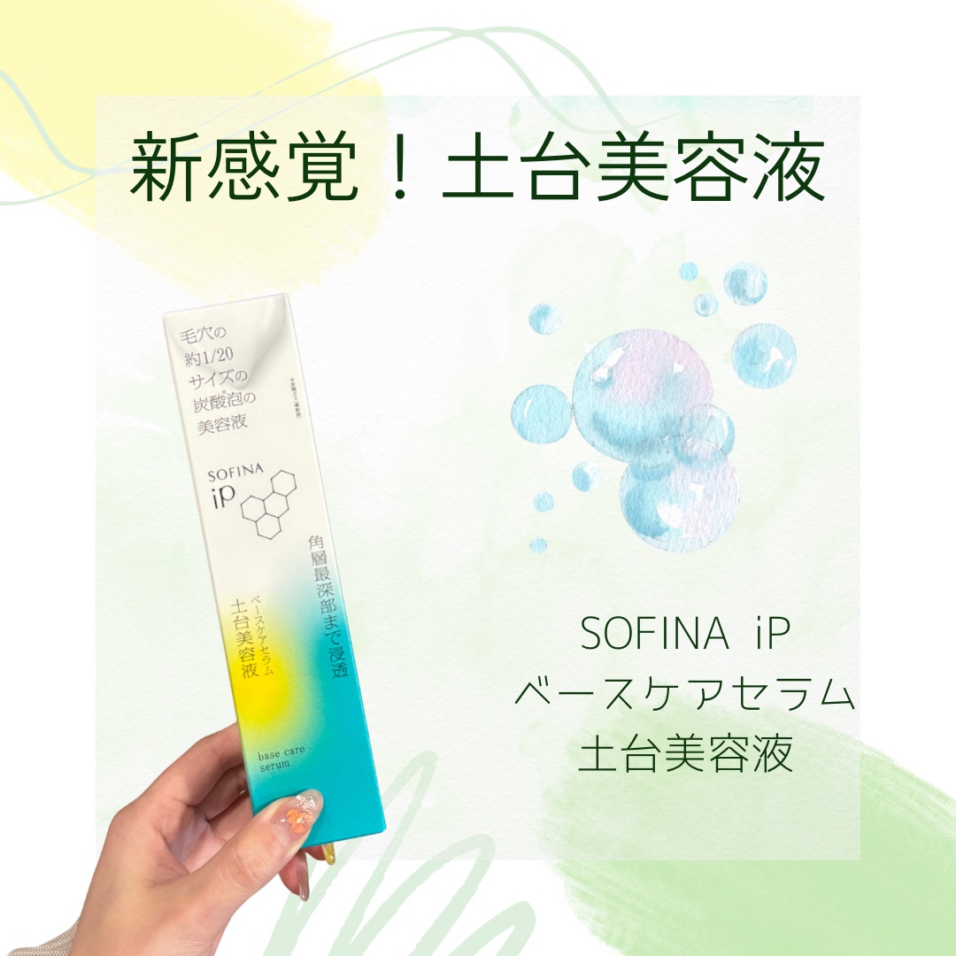 ベースケア セラム＜土台美容液＞/SOFINA iP/美容液を使ったクチコミ（1枚目）