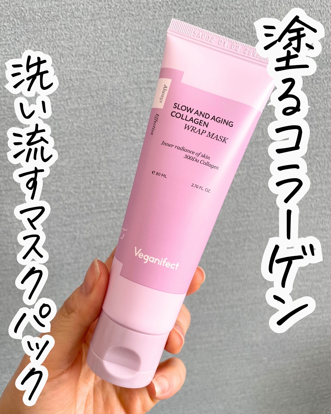 塗るマスクパック低分子コラーゲンマスク /Veganifect/洗い流すパック・マスクを使ったクチコミ（1枚目）