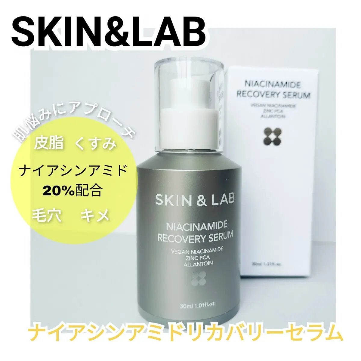 ヴィーガンナイアシンアミドリカバリーセラム/SKIN&LAB/美容液を使ったクチコミ(1枚目)