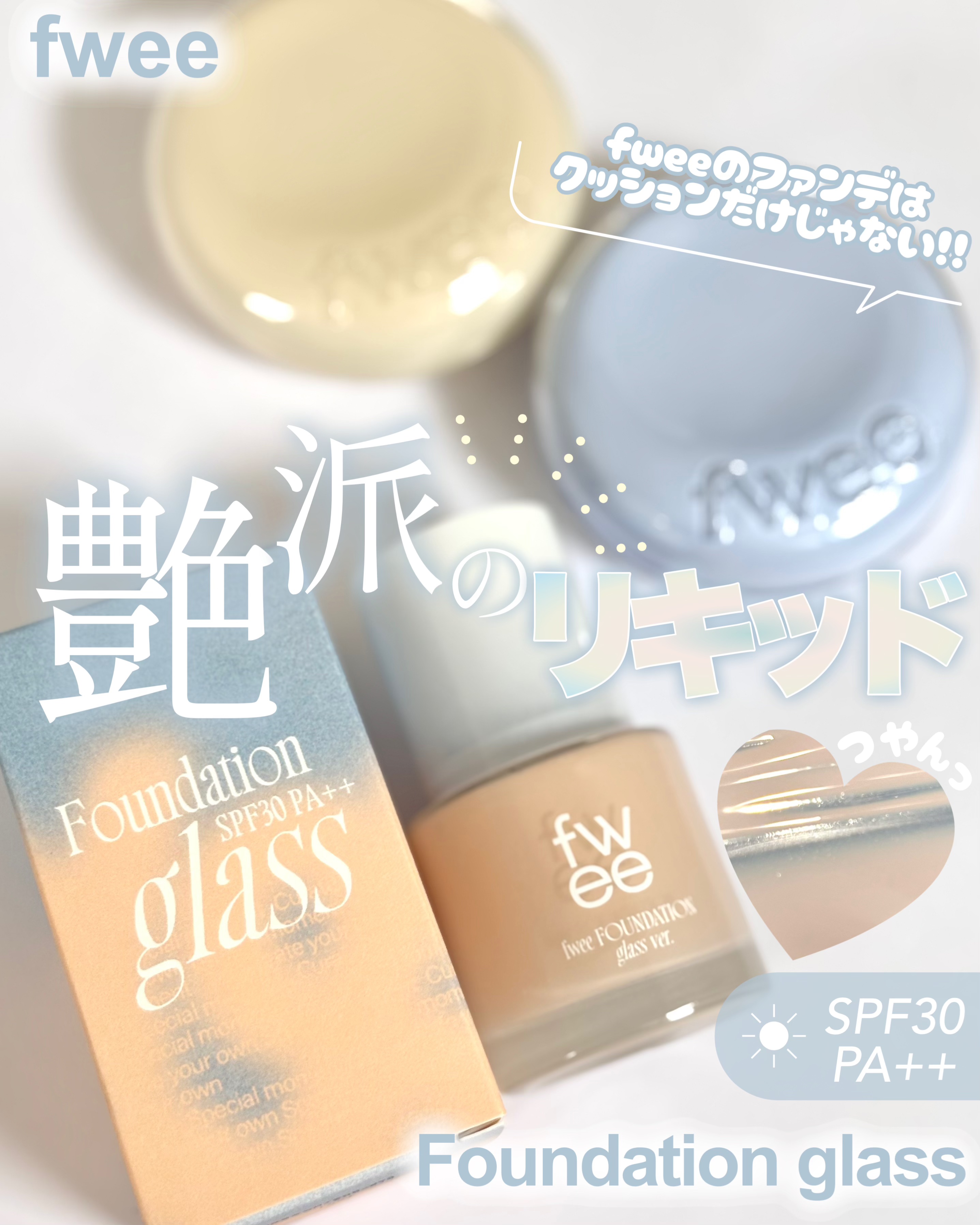フィーファンデーションガラス/fwee/リキッドファンデーションを使ったクチコミ（1枚目）