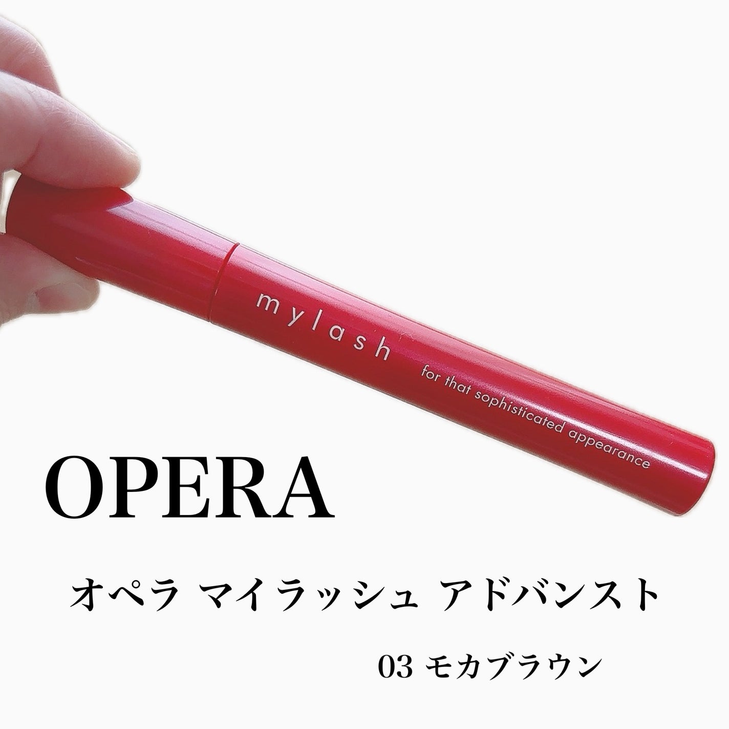 オペラ マイラッシュ アドバンスト/OPERA/マスカラを使ったクチコミ(2枚目)