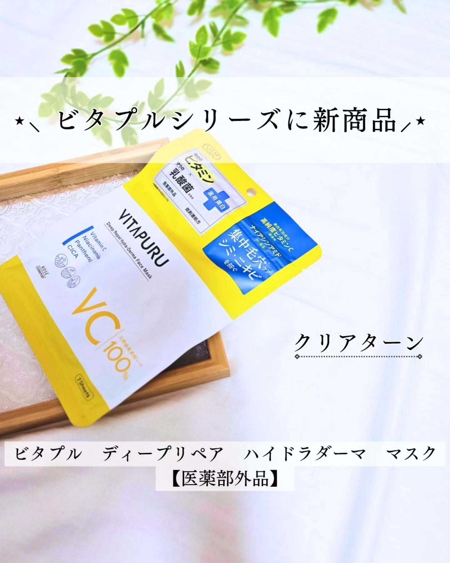 クリアターン ビタプル ディープリペア ハイドラダーマ マスク/クリアターン/シートマスク・パックを使ったクチコミ（1枚目）