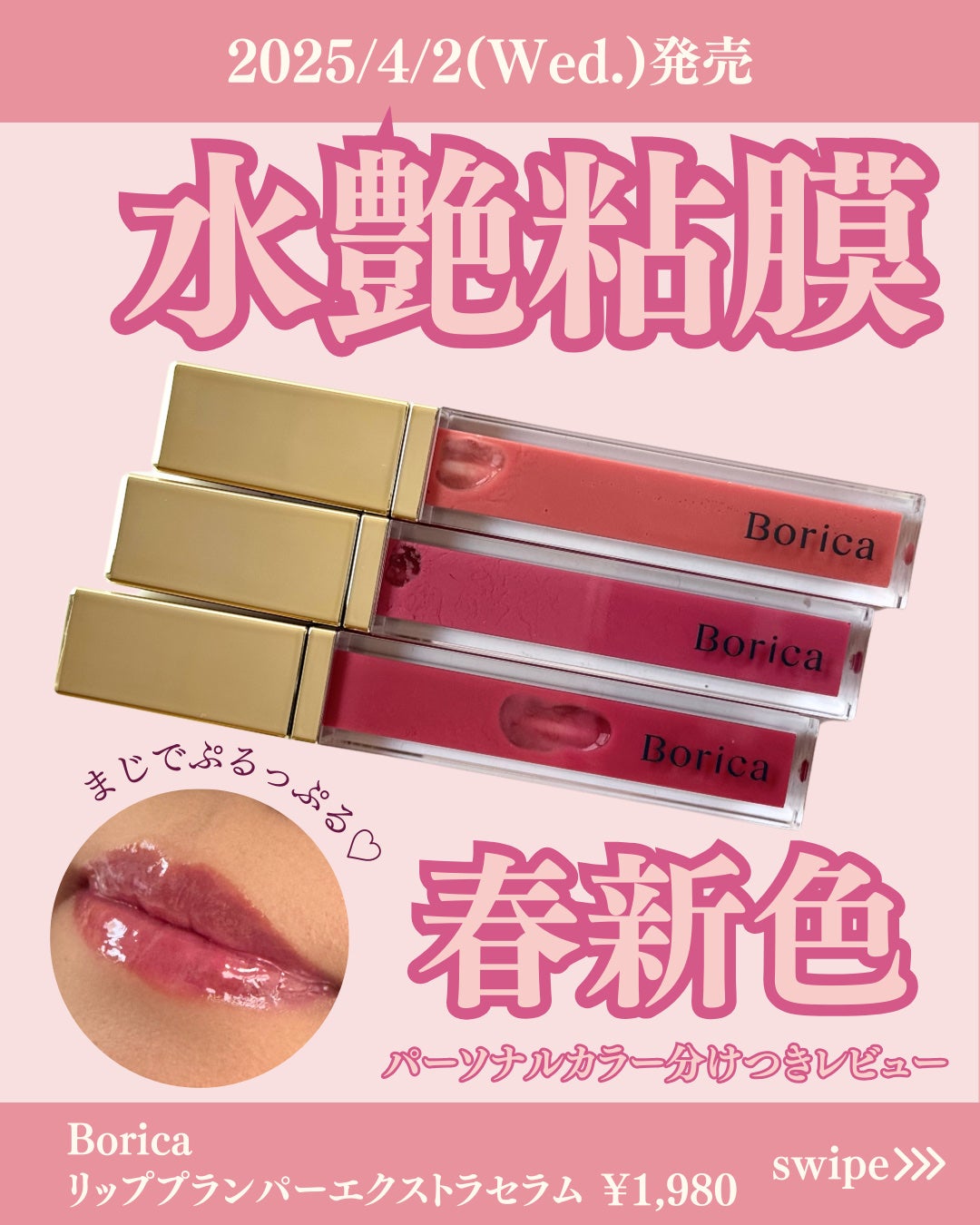 リッププランパーエクストラセラム/Borica/リッププランパーを使ったクチコミ(1枚目)