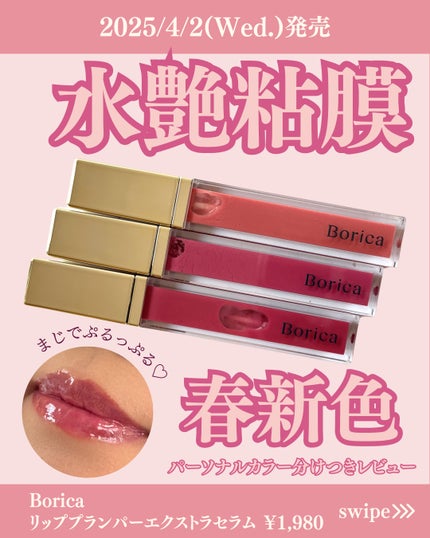 リッププランパーエクストラセラム/Borica/リッププランパーを使ったクチコミ(1枚目)