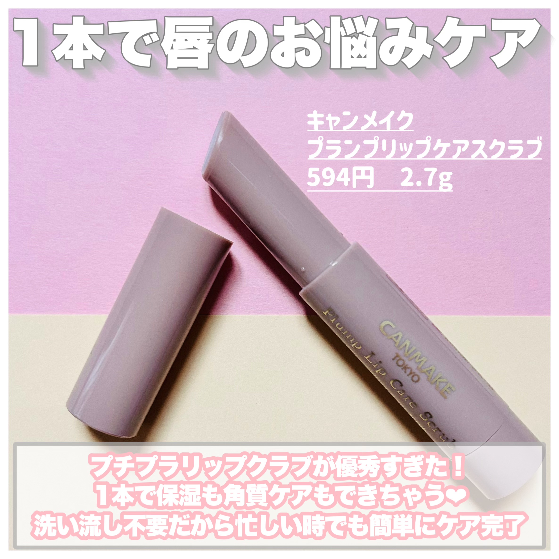 プランプリップケアスクラブ/キャンメイク/リップスクラブを使ったクチコミ（2枚目）