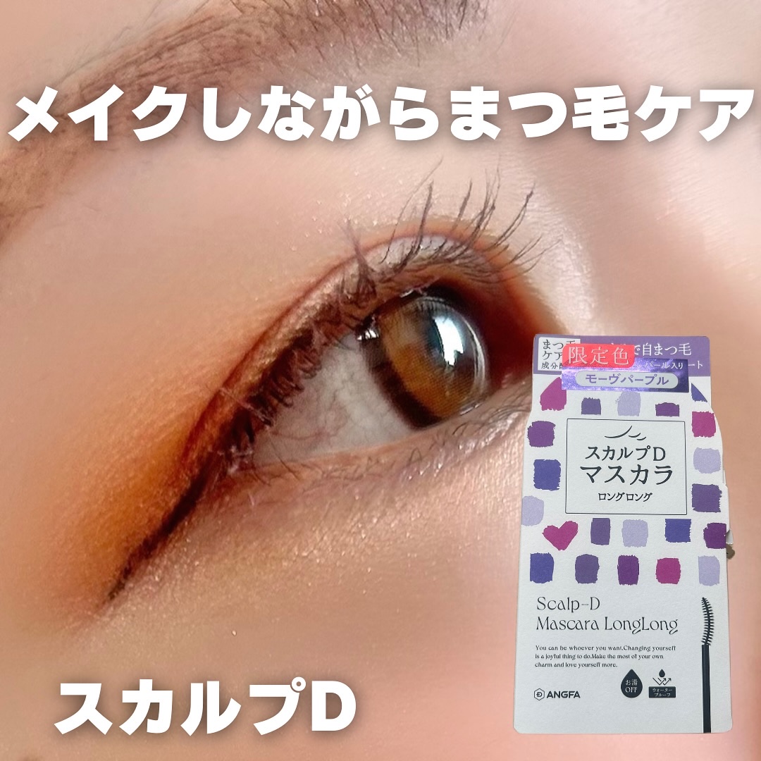 スカルプD マスカラ ロングロング モーヴパープル/アンファー(スカルプD)/マスカラを使ったクチコミ（1枚目）