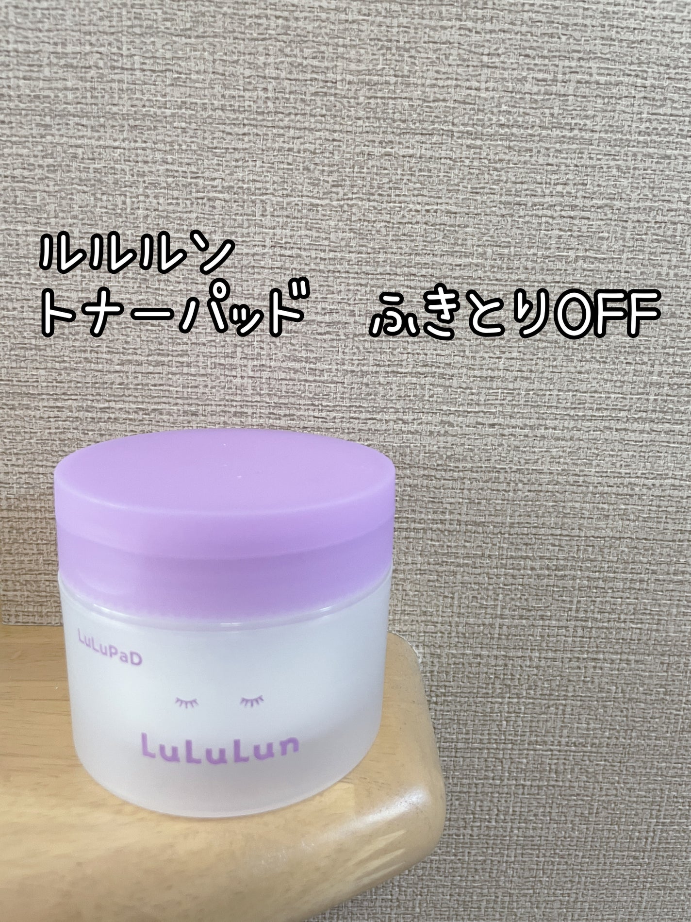 ルルルン トナーパッド ふきとりOFF/ルルルン/トナーパッドを使ったクチコミ(1枚目)