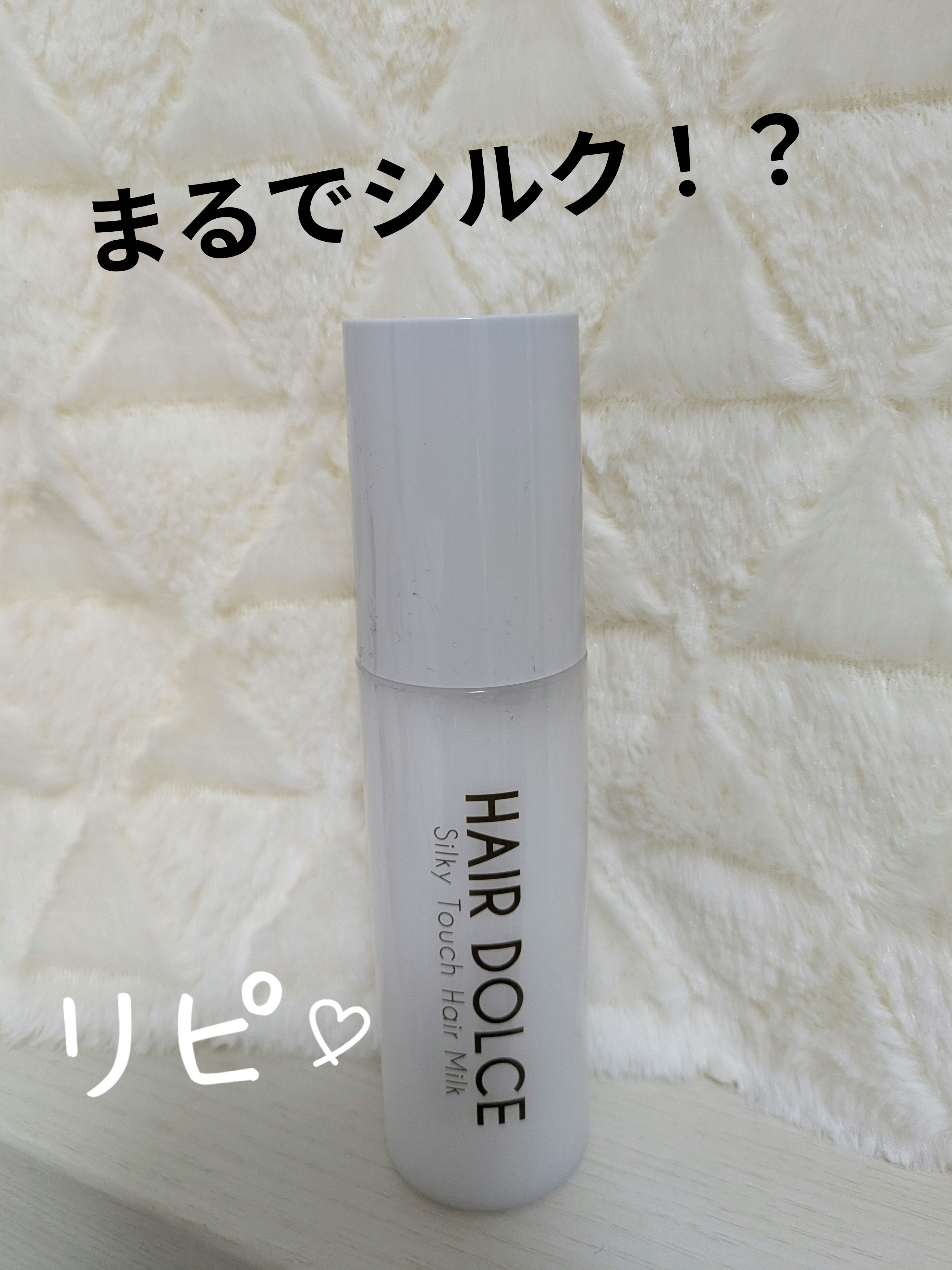 シルキータッチミルク/HAIR DOLCE/ヘアミルクを使ったクチコミ（1枚目）