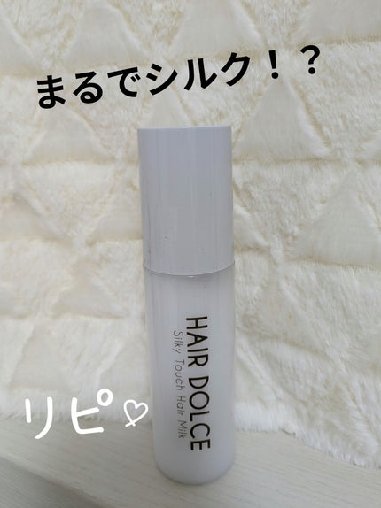 シルキータッチミルク/HAIR DOLCE/ヘアミルクを使ったクチコミ(1枚目)