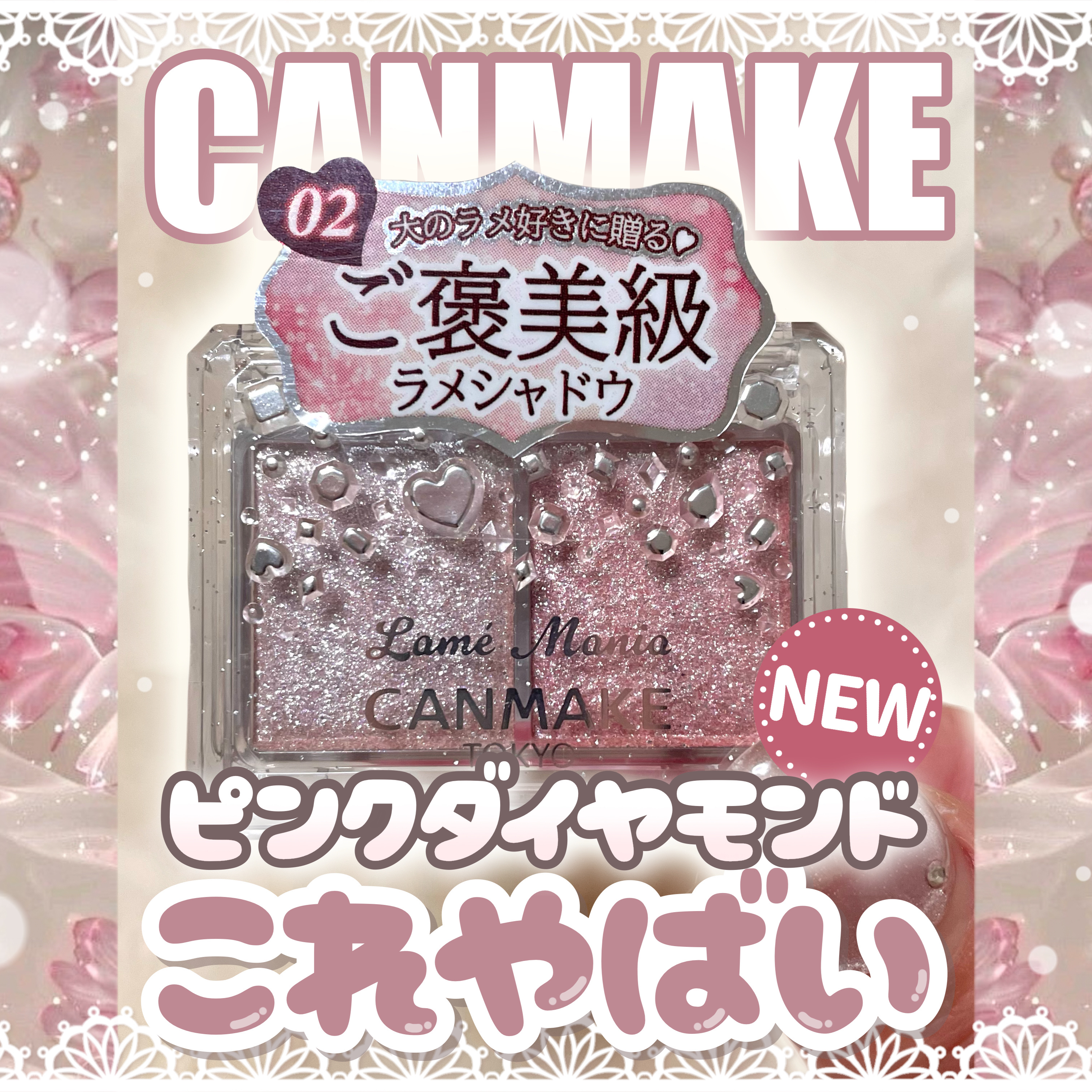 ラメマニア/キャンメイク/アイシャドウを使ったクチコミ（1枚目）