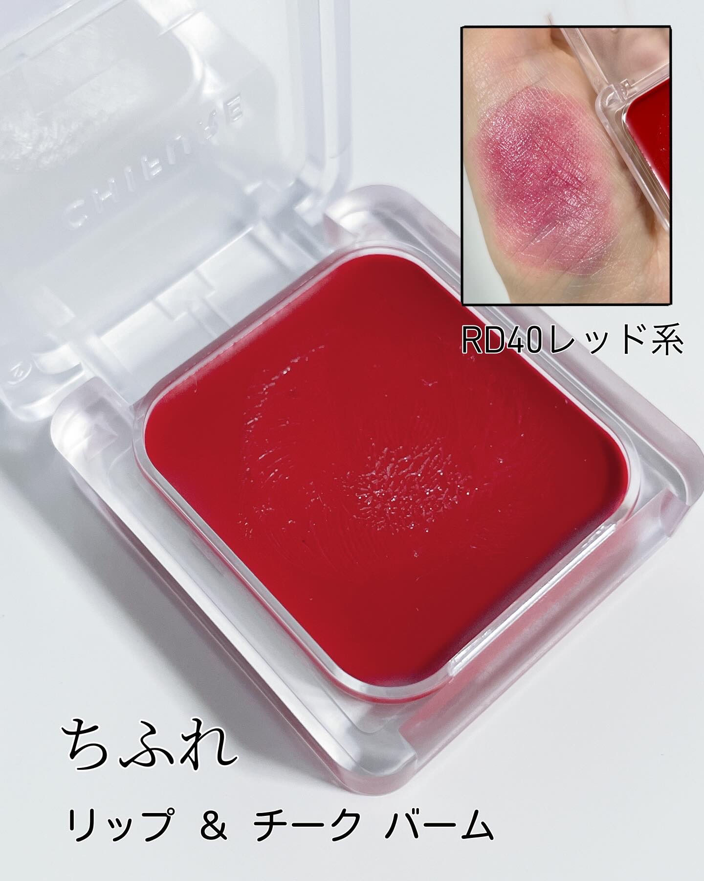 リップ ＆ チーク バーム/ちふれ/口紅を使ったクチコミ（1枚目）