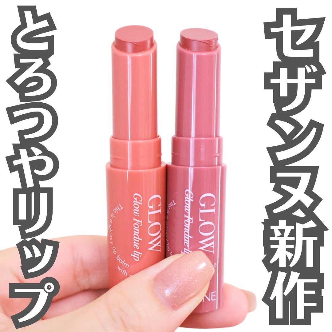 グロウフォンデュリップ/CEZANNE/口紅・グロス・リップライナー・リップケアを使ったクチコミ（1枚目）