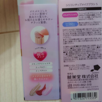 シリコンチップメイクブラシ/SHOBIDO/メイクブラシを使ったクチコミ(3枚目)