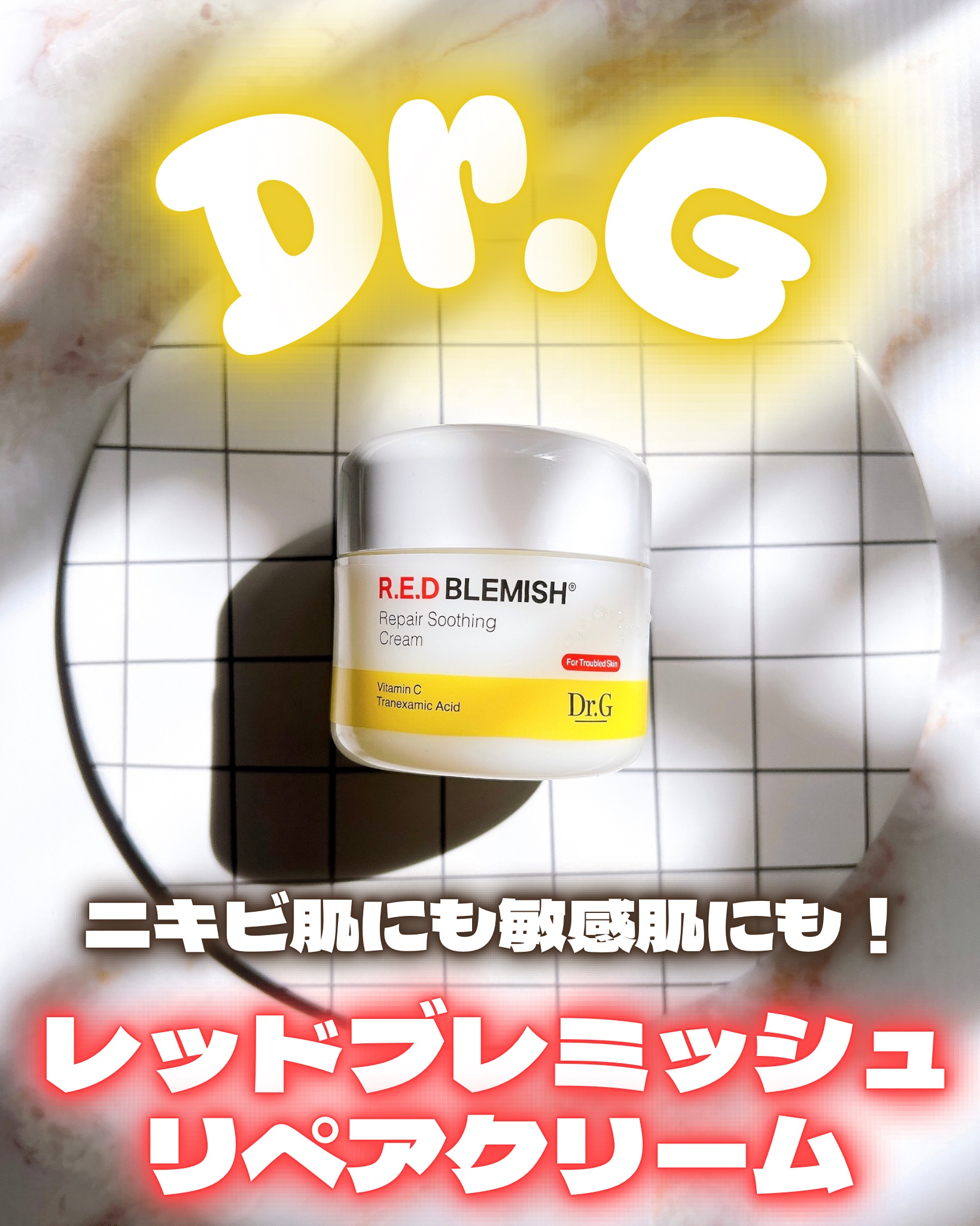 レッドブレミッシュ リペアスージングクリーム/Dr.G/フェイスクリームを使ったクチコミ（1枚目）