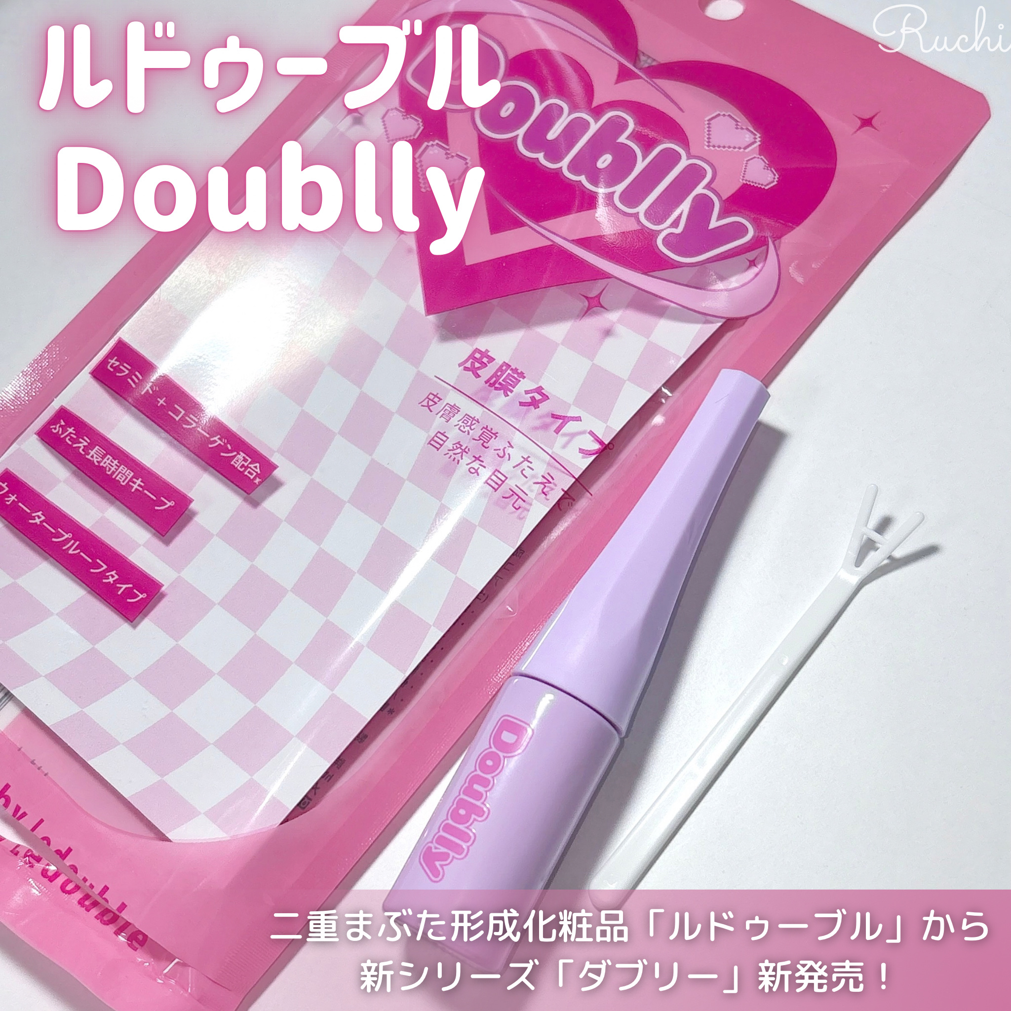 ダブリー/ルドゥーブル/二重まぶた用アイテムを使ったクチコミ（2枚目）