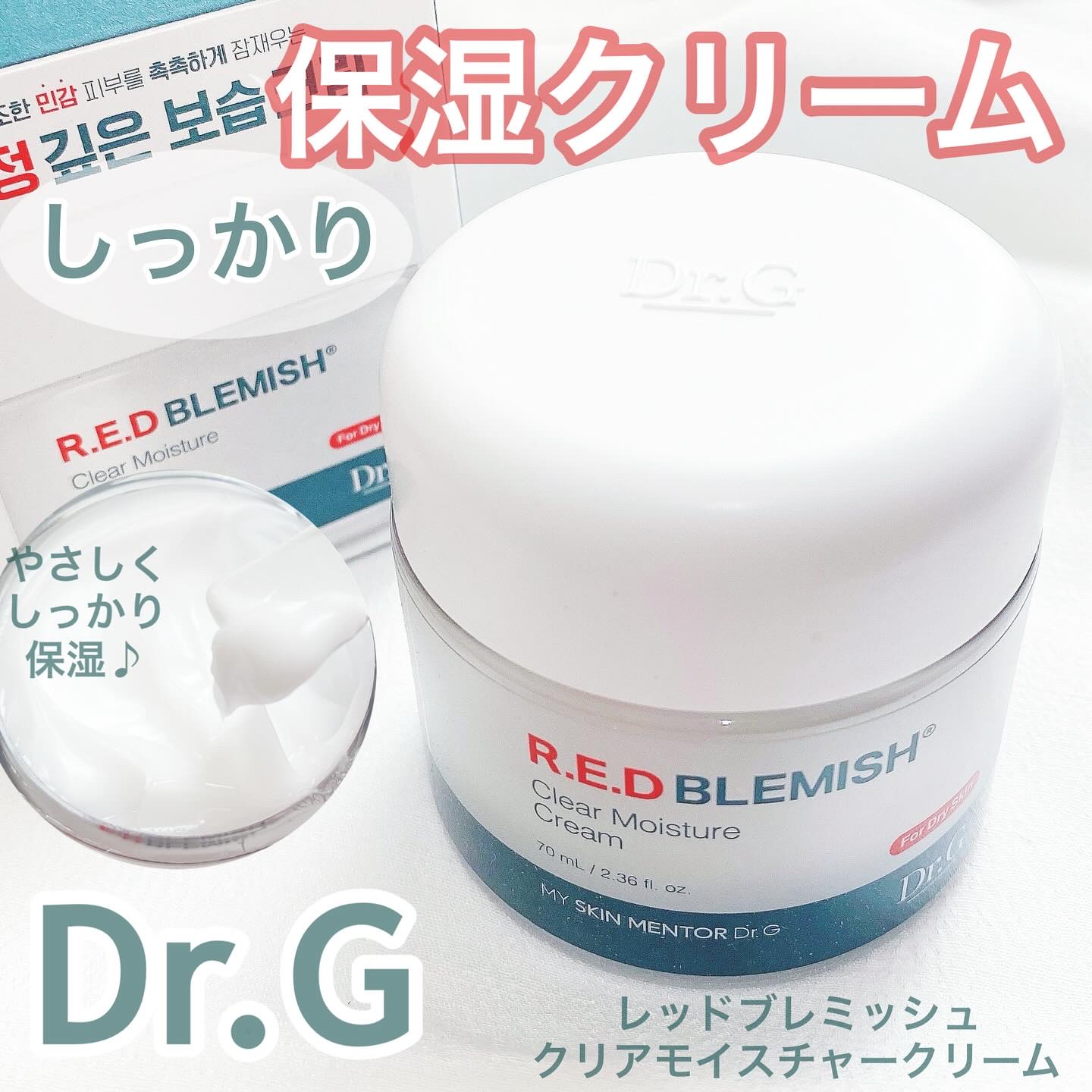 レッドブレミッシュ クリアモイスチャークリーム/Dr.G/フェイスクリームを使ったクチコミ（1枚目）