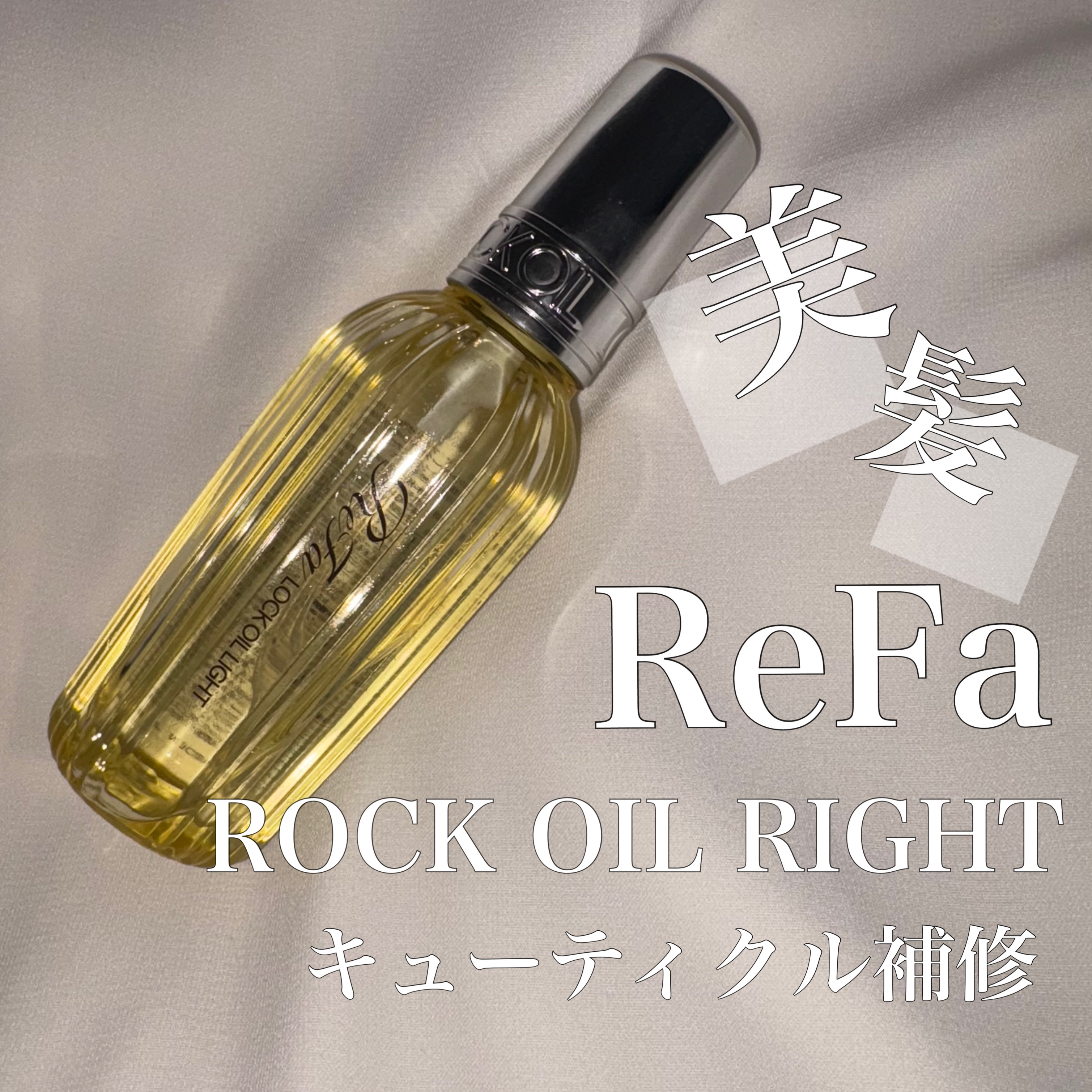 リファ ロックオイルライト/ReFa/ヘアオイルを使ったクチコミ（1枚目）