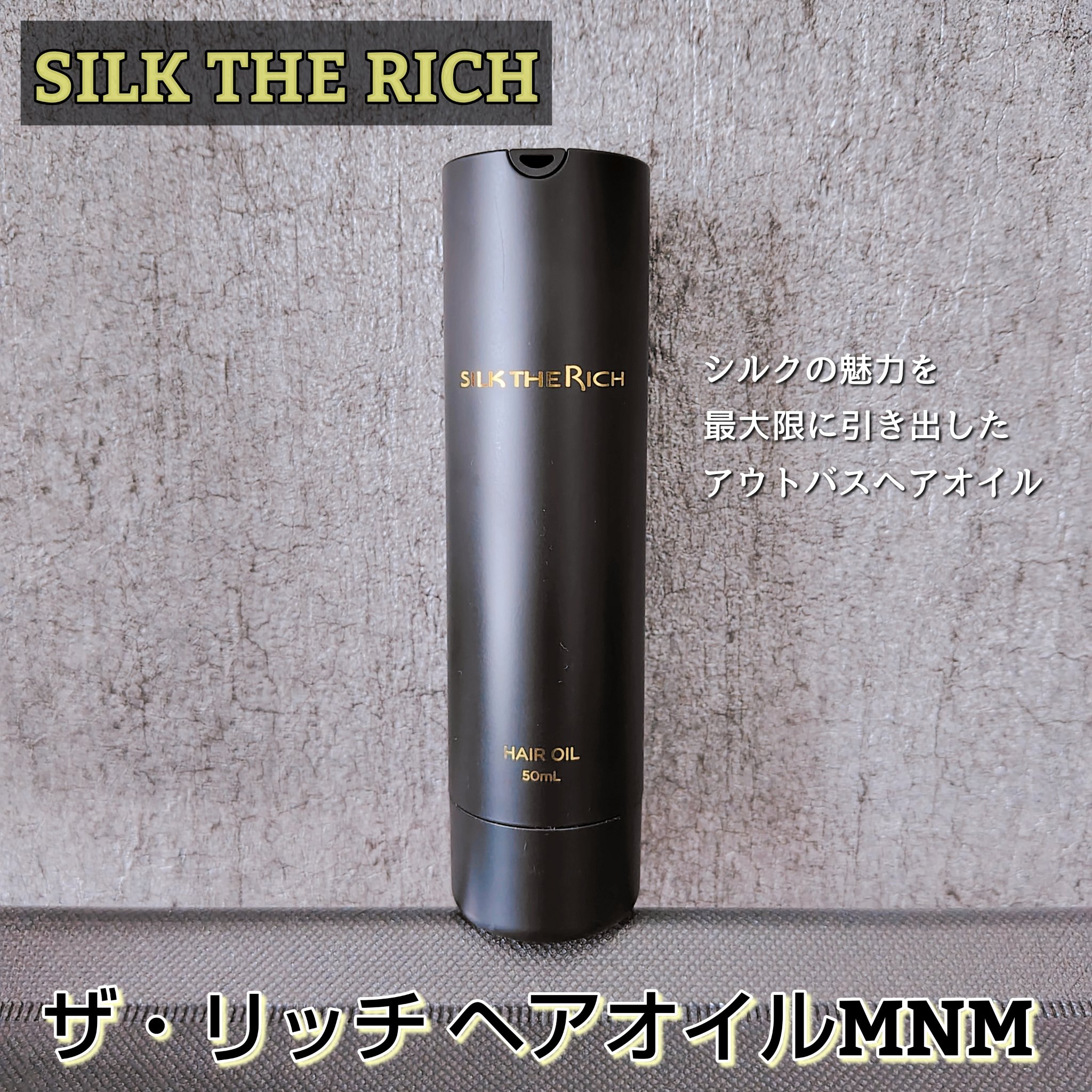 SILK THE RICH ヘアオイルMNM/SILK THE RICH/ヘアオイルを使ったクチコミ（1枚目）