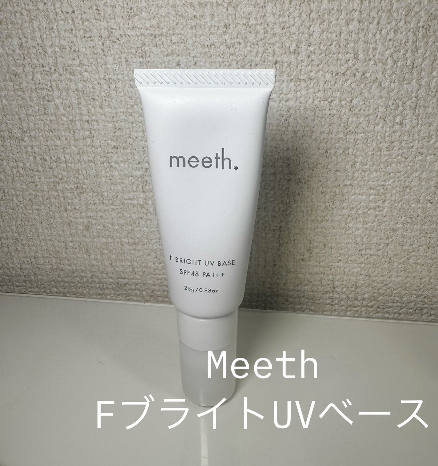 Fブライト UV ベース/meeth/化粧下地を使ったクチコミ(1枚目)