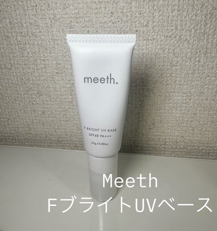 試してみた】meeth Fブライト UV ベースのリアルな口コミ 試してみた】meeth Fブライト UV ベースのリアルな口コミ