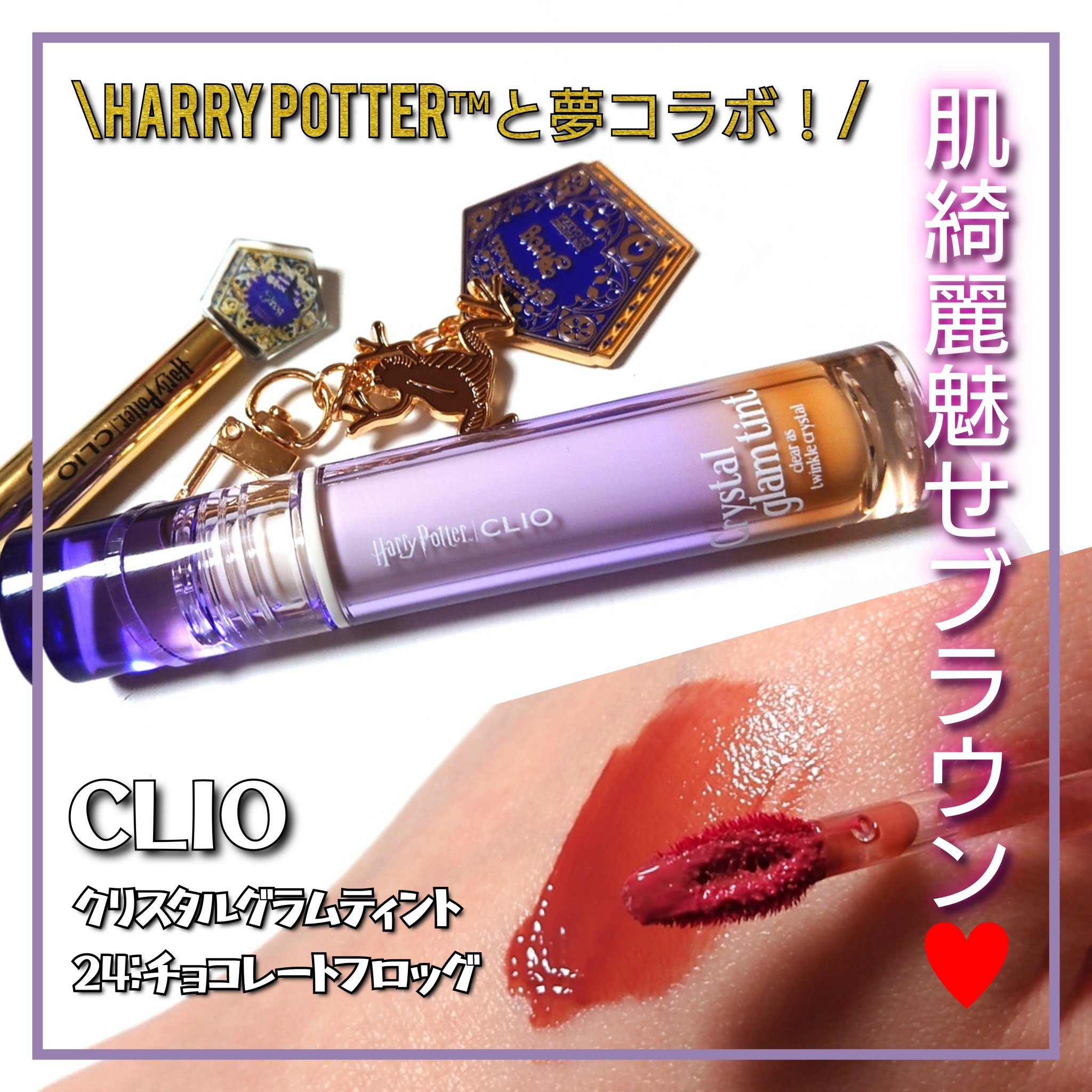 クリスタル グラム ティント/CLIO/リップティントを使ったクチコミ（1枚目）